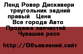 Ленд Ровер Дискавери3 треугольник задний правый › Цена ­ 1 000 - Все города Авто » Продажа запчастей   . Чувашия респ.